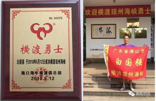 老驥伏櫪 瓊海橫渡 白家牛人白國(guó)強(qiáng)