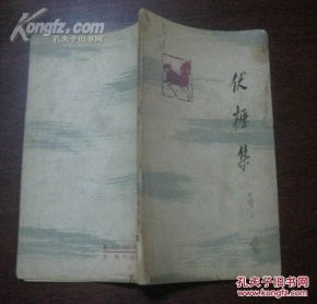 珍藏《伏櫪集》 邱陵裝幀插圖的詩(shī)集瑰寶