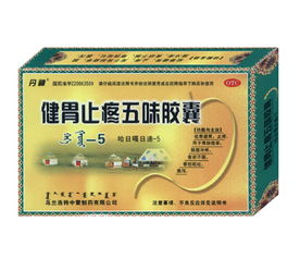 五味膠囊 健胃止疼的中成藥制劑，探尋其與化學藥制劑的區別