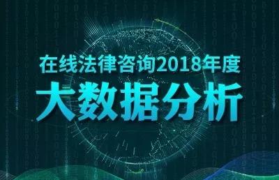 2018在線法律咨詢大數(shù)據(jù)分析 婚姻家庭領(lǐng)域最受關(guān)注，廣東用戶咨詢量居首